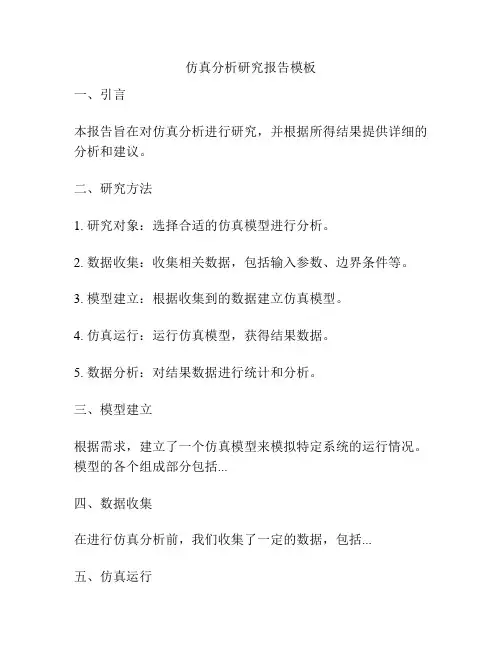 仿真分析研究报告模板