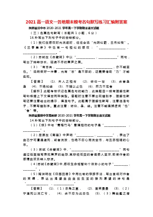 2021高一语文一各地期末模考名句默写练习汇编附答案