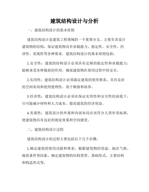 建筑结构设计与分析