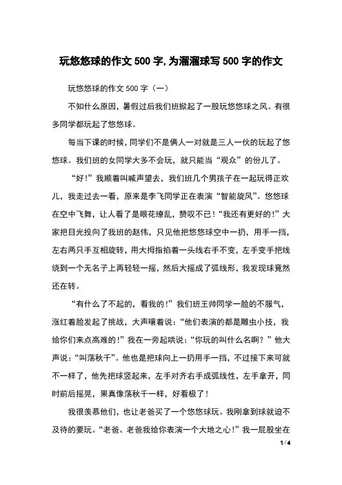 玩悠悠球的作文500字,为溜溜球写500字的作文