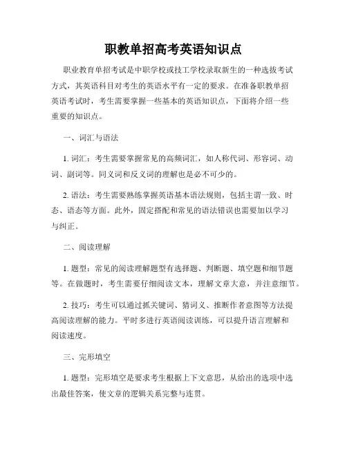 职教单招高考英语知识点