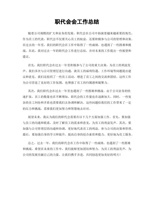 职代会会工作总结
