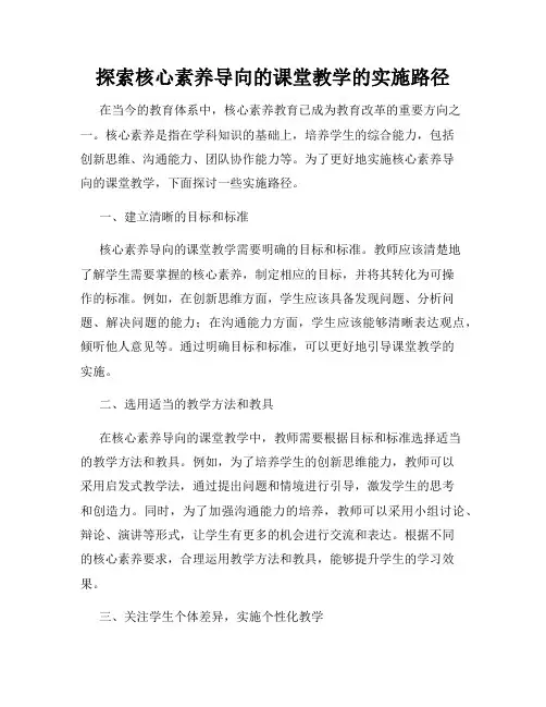 探索核心素养导向的课堂教学的实施路径
