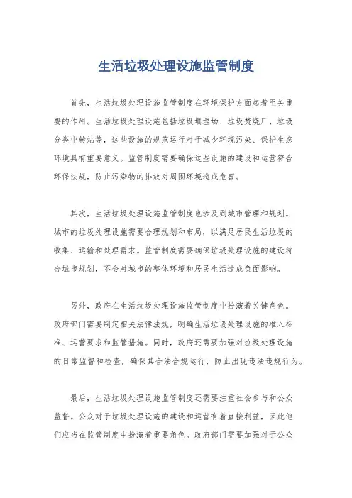 生活垃圾处理设施监管制度