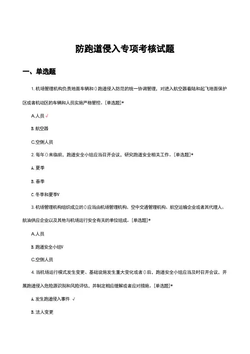 2024防跑道侵入专项考核试题及答案 