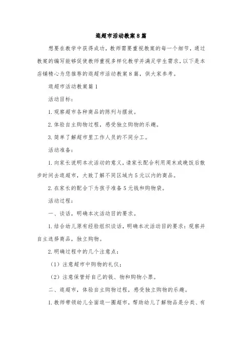 逛超市活动教案8篇