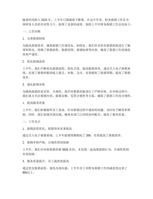上半年财务报销工作总结