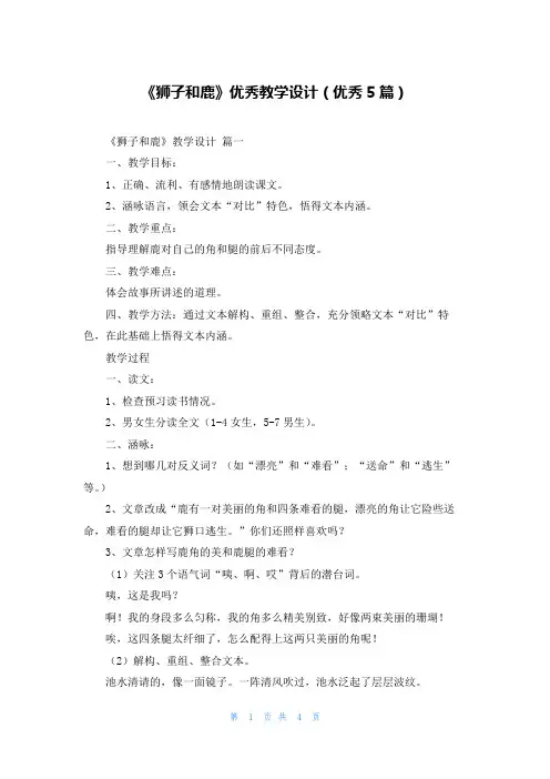 《狮子和鹿》优秀教学设计(优秀5篇)