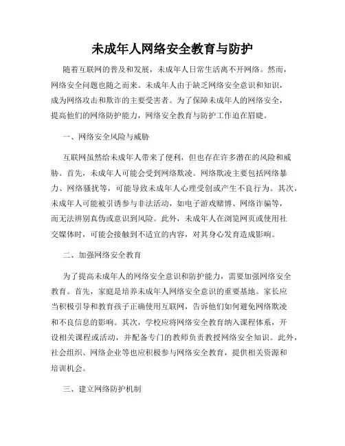 未成年人网络安全教育与防护