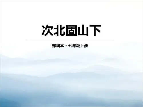 《次北固山下》PPT【优秀课件PPT】