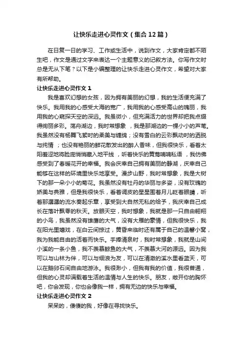 让快乐走进心灵作文（集合12篇）