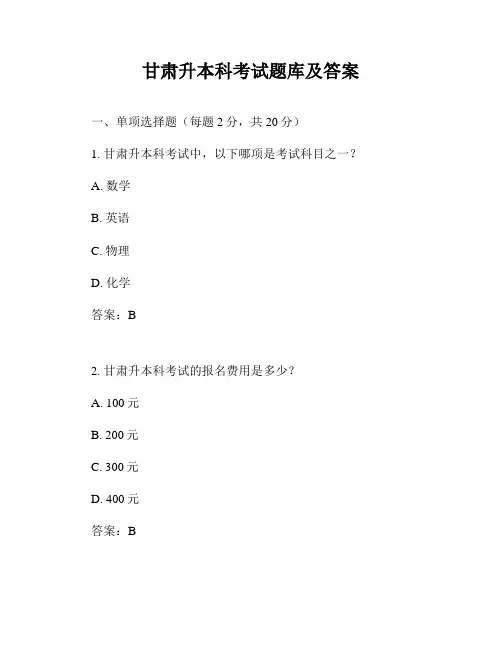 甘肃升本科考试题库及答案
