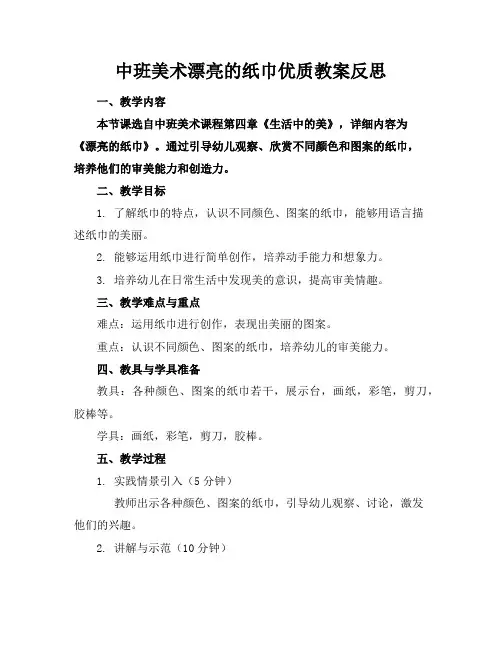 中班美术漂亮的纸巾优质教案反思