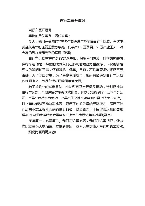 自行车赛开幕词