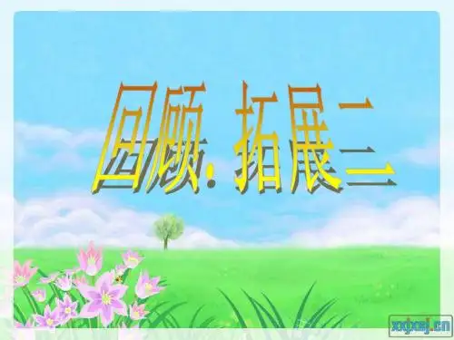回顾拓展二(ZC)