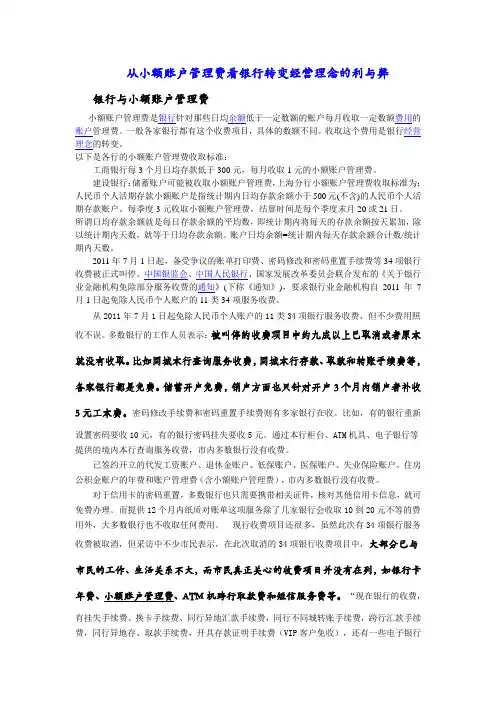 从小额账户管理费看银行转变经营理念的利与弊
