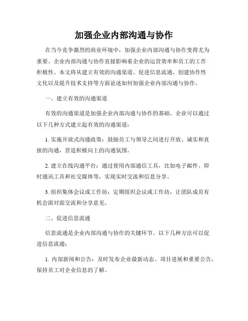 加强企业内部沟通与协作