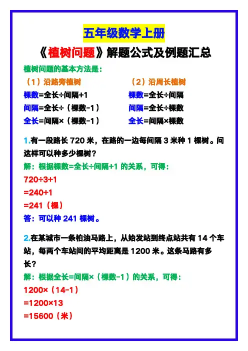 五年级数学上册《植树问题》解题公式及例题汇总