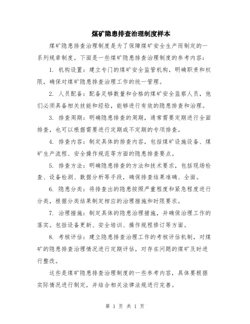 煤矿隐患排查治理制度样本