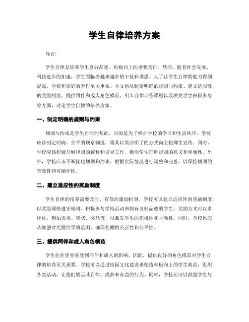学生自律培养方案