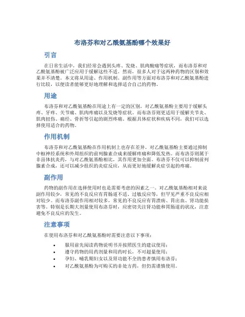 布洛芬和对乙酰氨基酚哪个效果好