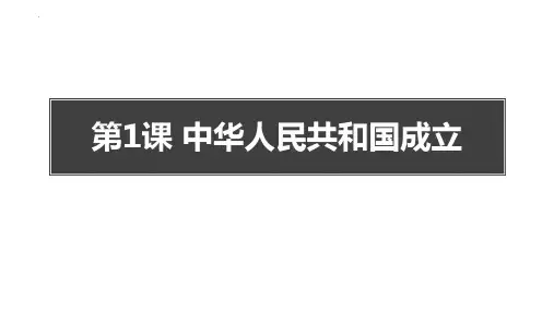 新人教部编版八年级历史下册《中华人民共和国成立》教学课件
