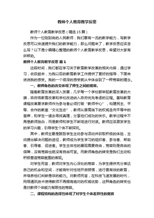 教师个人教育教学反思（精选15篇）