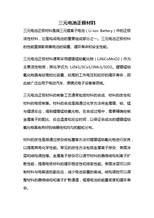 三元电池正极材料
