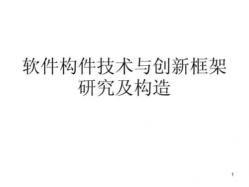 软件构件技术与创新框架研究及构造
