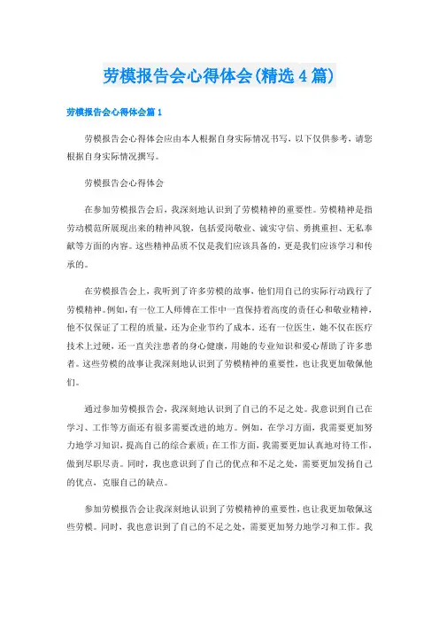 劳模报告会心得体会(精选4篇)