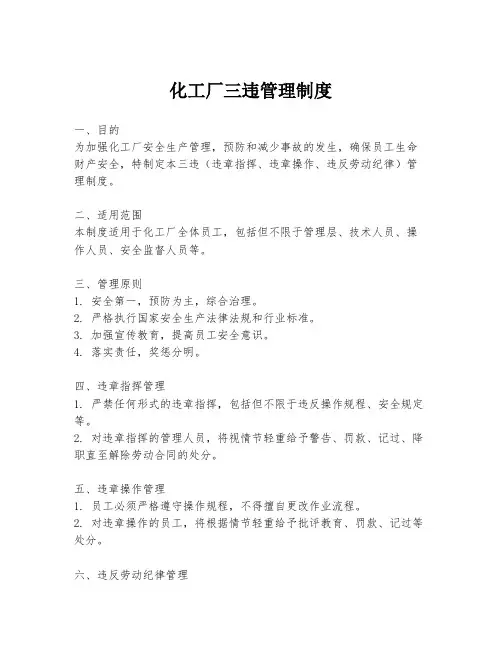 化工厂三违管理制度