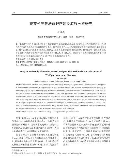 茯苓松蔸栽培白蚁防治及农残分析研究
