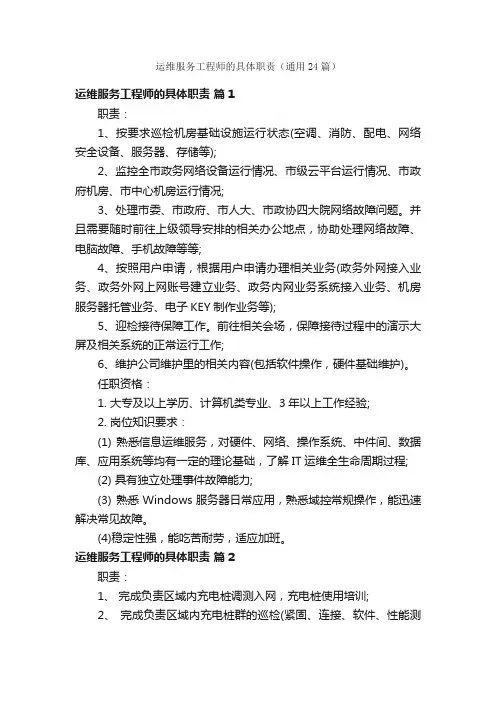 运维服务工程师的具体职责（通用24篇）