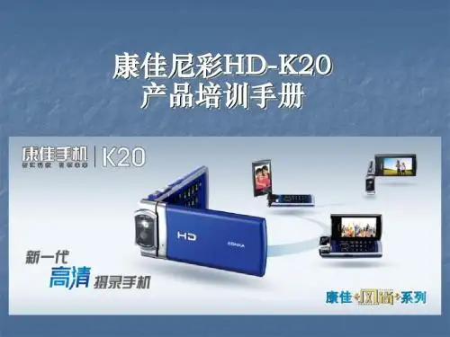 康佳K20产品培训手册