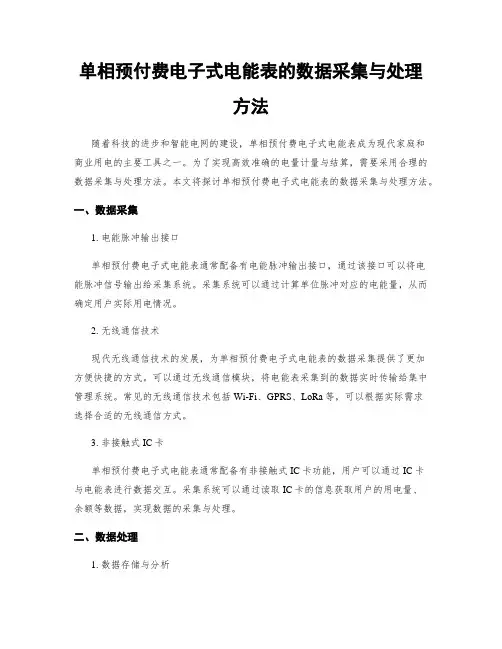 单相预付费电子式电能表的数据采集与处理方法