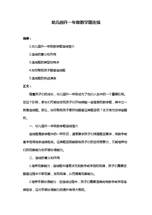 幼儿园升一年级数学题连线