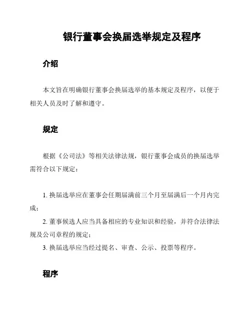 银行董事会换届选举规定及程序