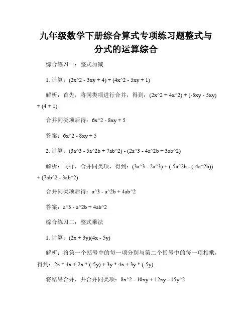 九年级数学下册综合算式专项练习题整式与分式的运算综合