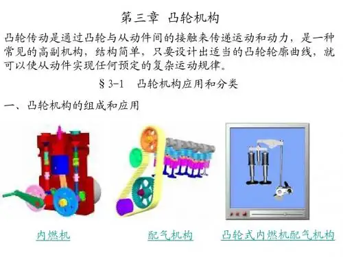 第三章 凸轮机构介绍