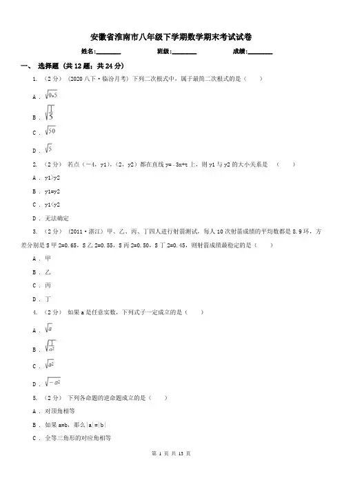 安徽省淮南市八年级下学期数学期末考试试卷