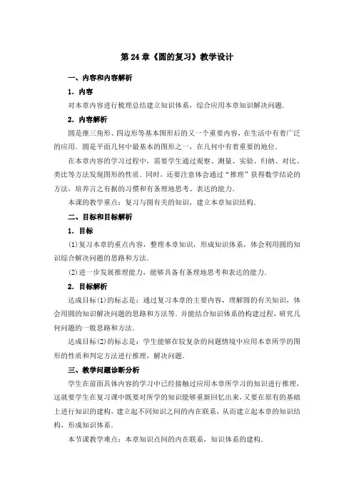 人教版九年级上册数学教案：第24章《圆的复习》教学设计