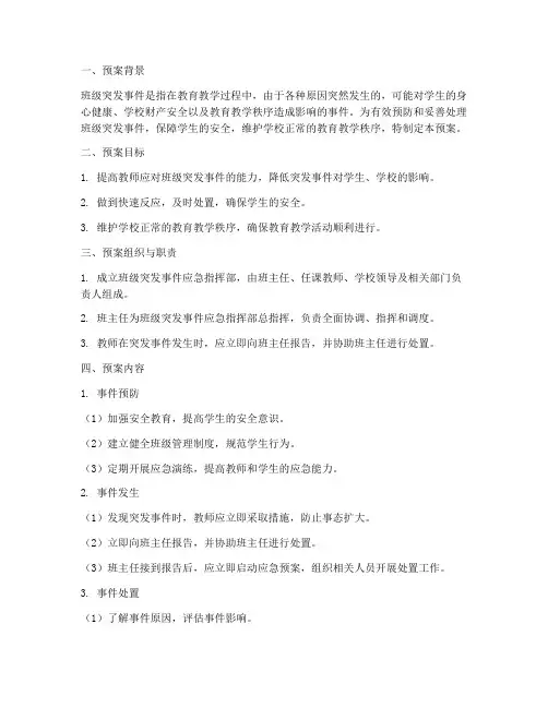 教师处理班级突发事件应急预案