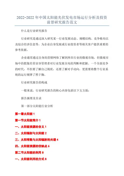 2022-2022年中国太阳能光伏发电市场运行分析及投资前景研究报告范文