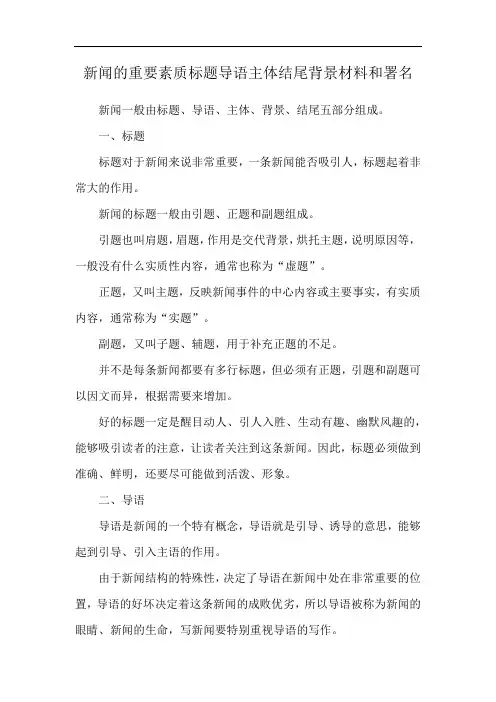 新闻的重要素质标题导语主体结尾背景材料和署名