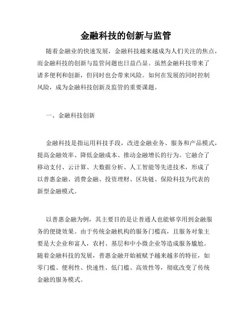 金融科技的创新与监管