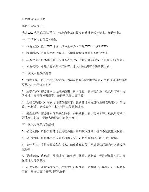 自然林砍伐申请书文案模板