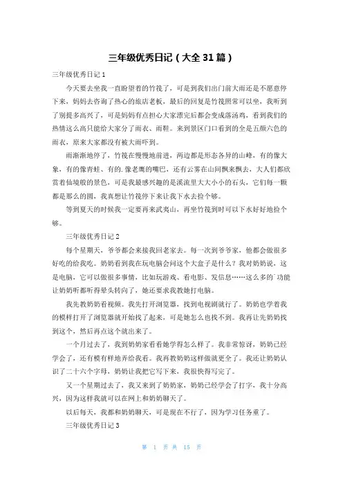 三年级优秀日记(大全31篇)