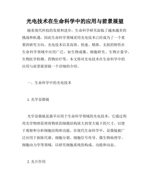 光电技术在生命科学中的应用与前景展望