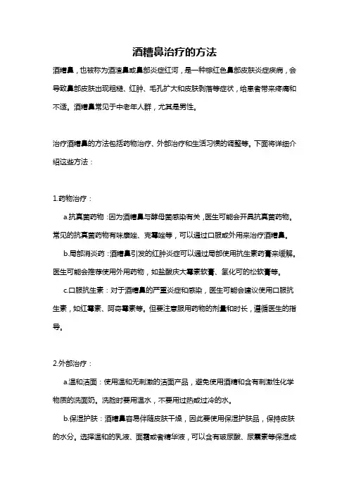 酒糟鼻治疗的方法