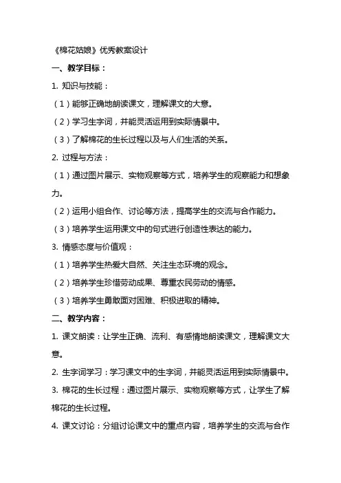 《棉花姑娘》优秀教案设计